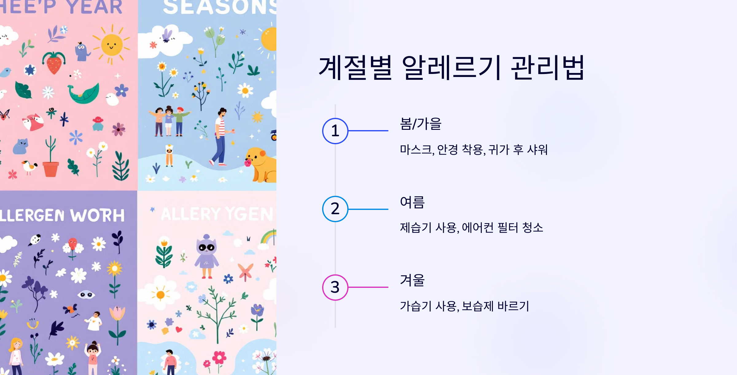 계절별 알레르기 관리법