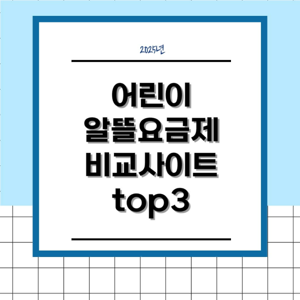 어린이 알뜰 요금제 비교 사이트 Top3