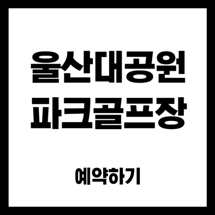 울산대공원-파크골프장