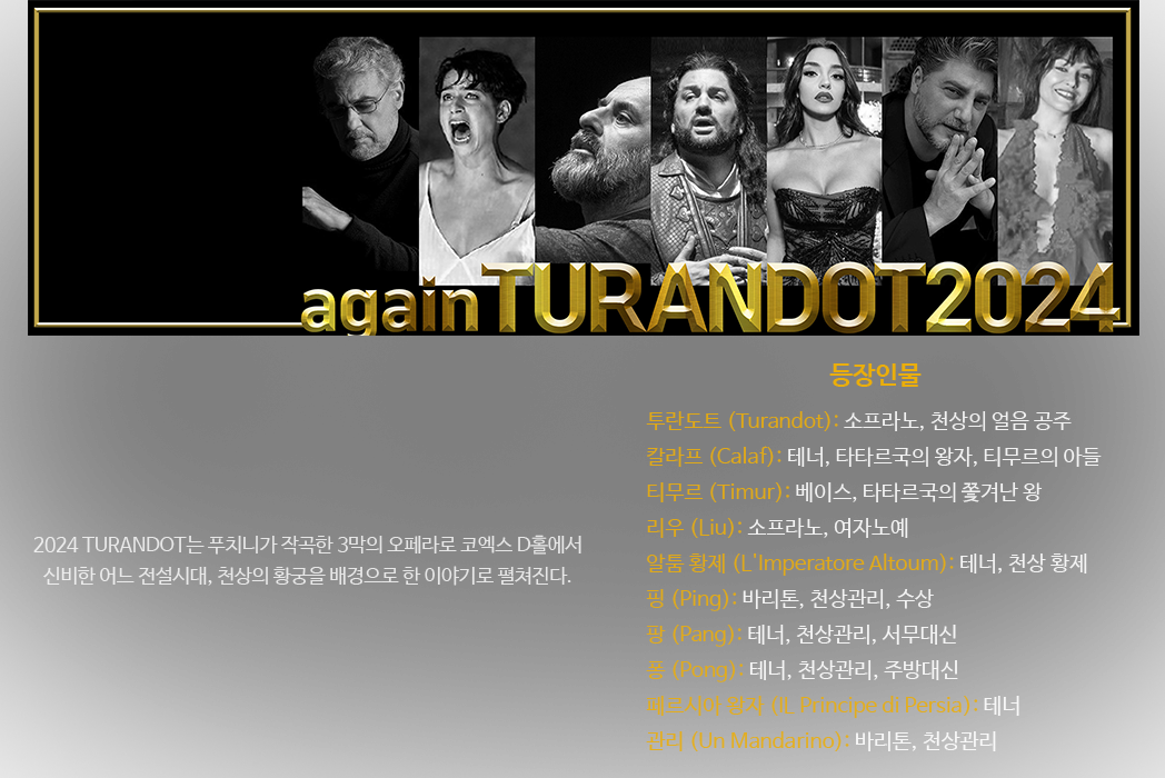 투란도트 출연진