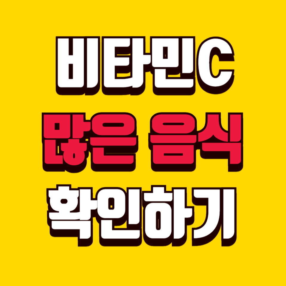 계속 피곤하다면? 비타민C 많은 음식부터 확인하세요