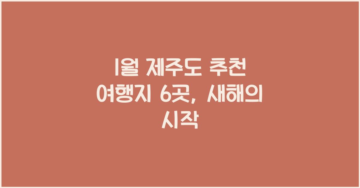 1월 제주도 추천 여행지