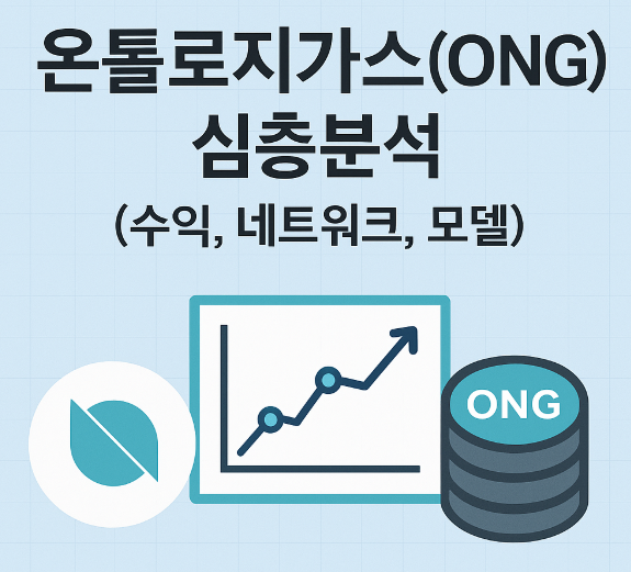온톨로지가스(ONG) 심층분석 (수익, 네트워크, 모델) 이미지