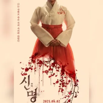 영화 신명 줄거리 주요 장면 결말 후기 정리_11