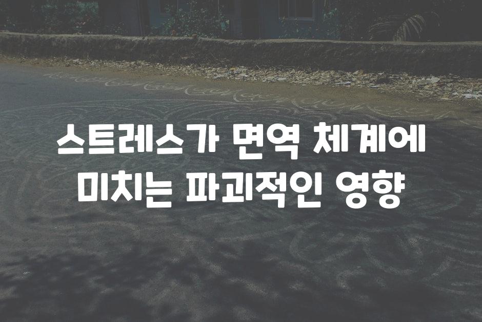 스트레스가 면역 체계에 미치는 파괴적인 영향