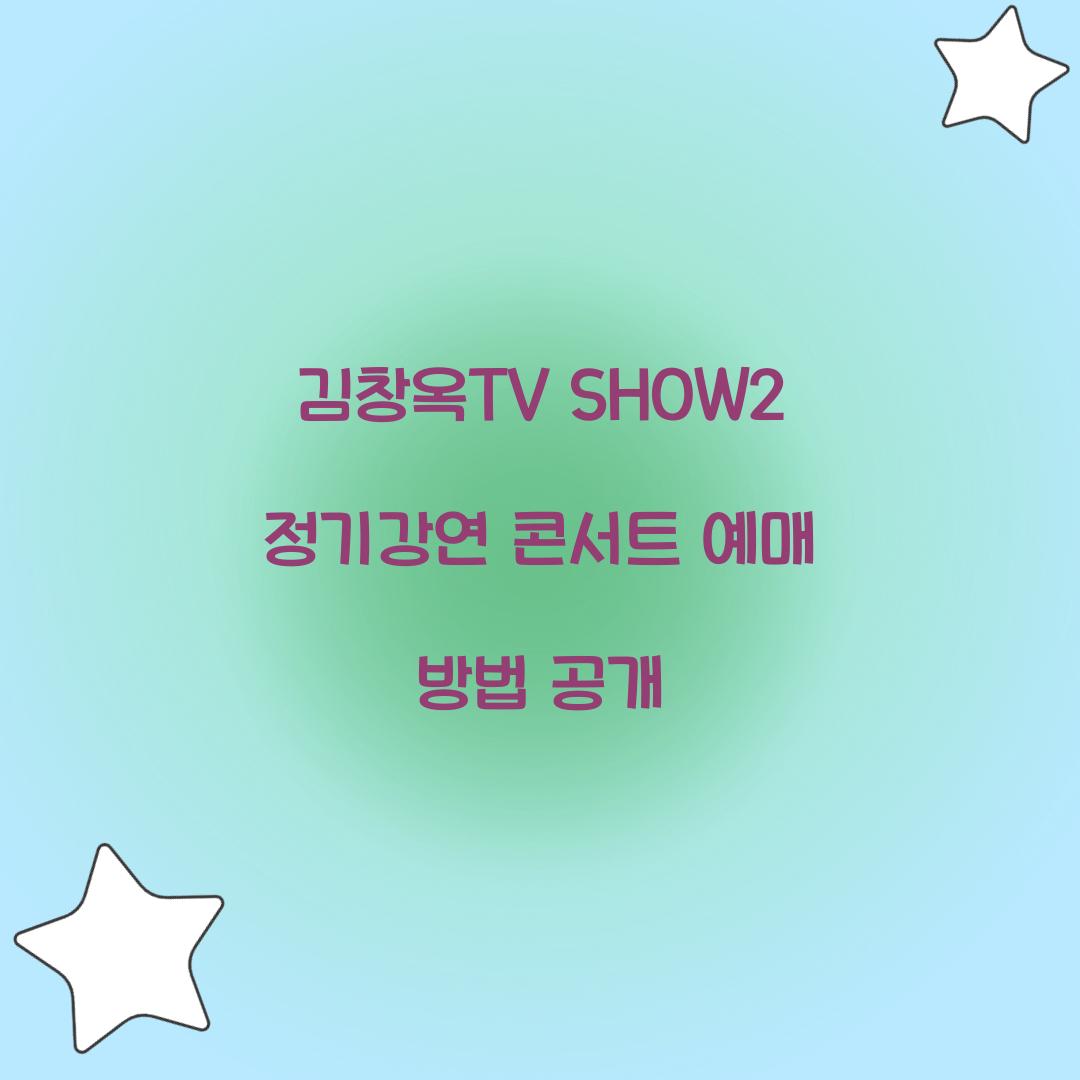 김창옥TV SHOW2