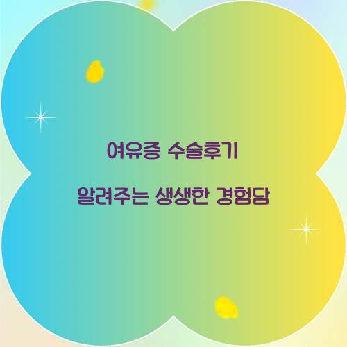 여유증 수술후기