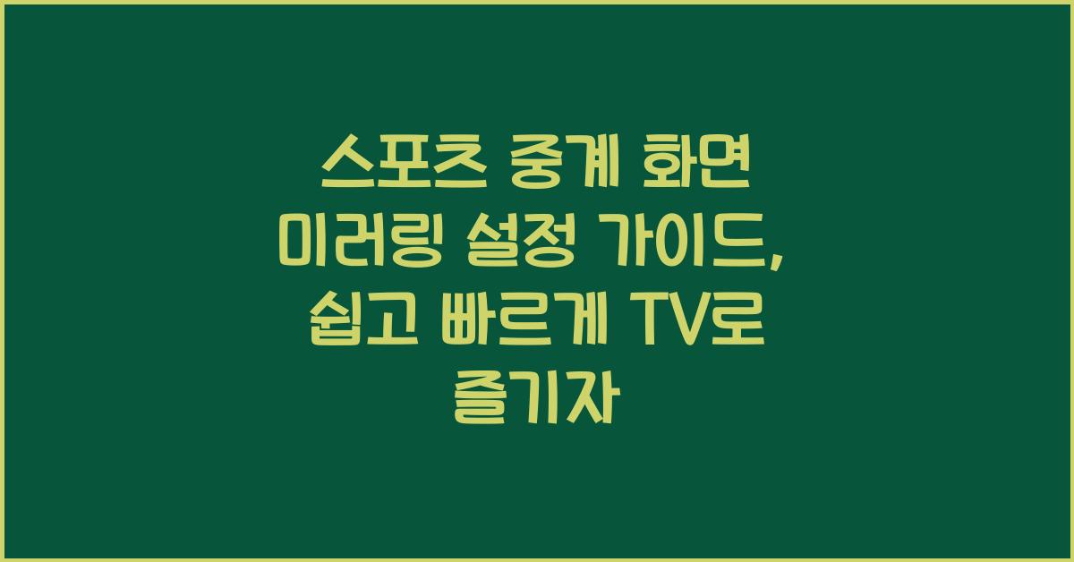 스포츠 중계 화면 미러링 설정 가이드