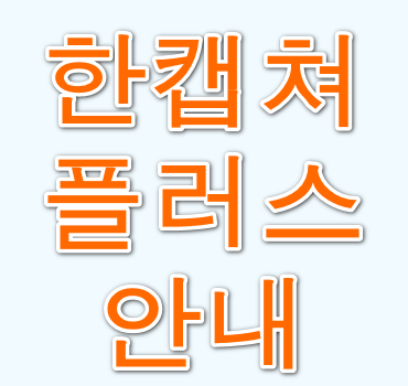 한캡쳐-플러스-다운방법