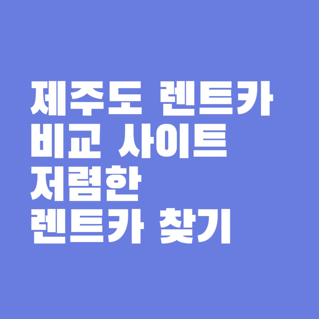 제주도 렌트카
