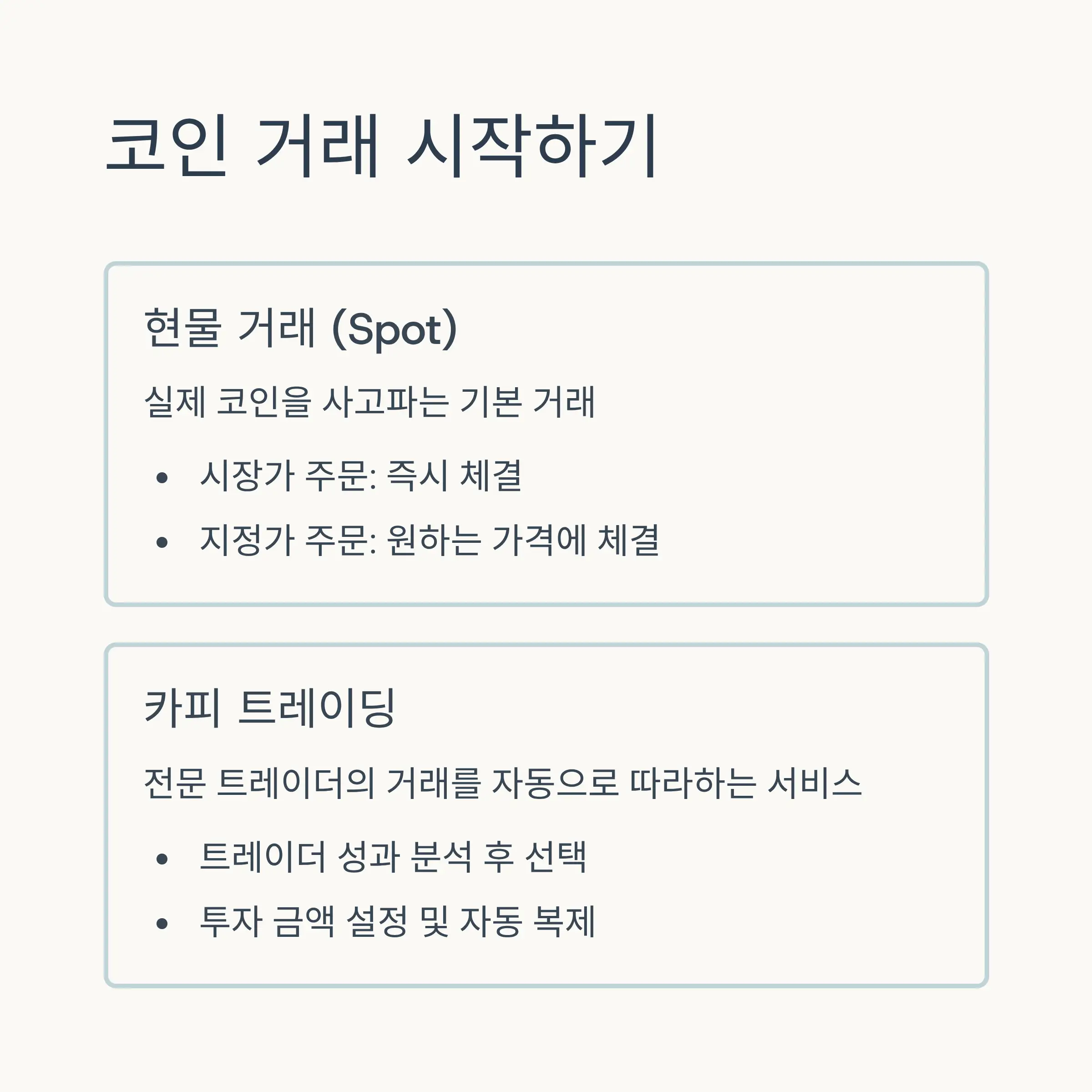 📊 코인 거래 방법 마스터하기