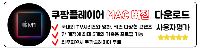 쿠팡플레이 TV 연결 해지 다운로드 정보 최신판 MAC 맥북 버전 다운로드