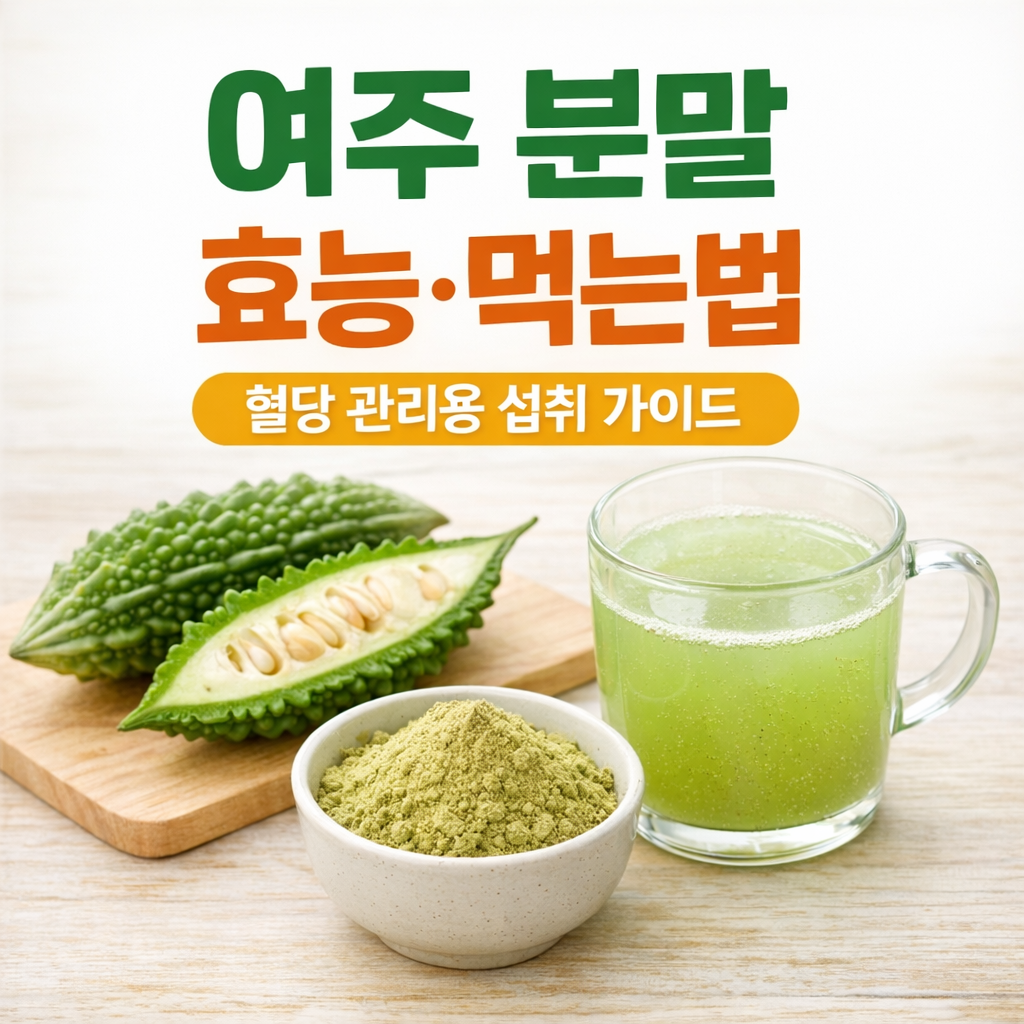 여주 분말 효능 먹는법 정리 먹는 시간부터 섭취량까지