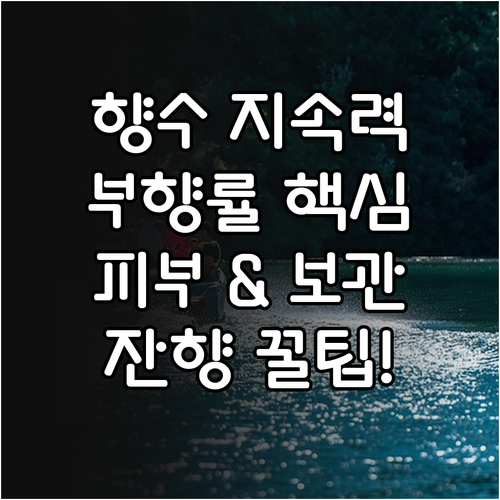 오래가는 향수 잔향 지속력: 농도, ..