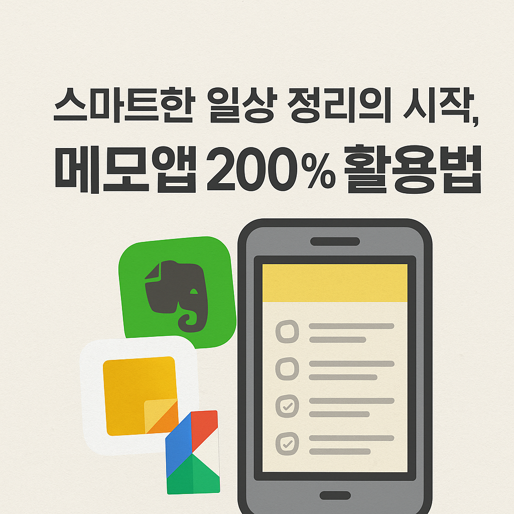 스마트한 일상 정리의 시작, 메모앱 200% 활용법