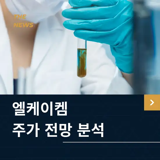 엘케이켐 주가 전망 및 분석