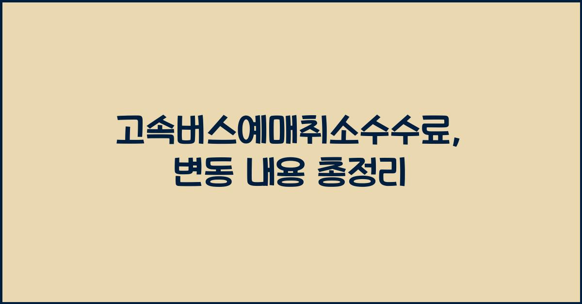 고속버스예매취소수수료