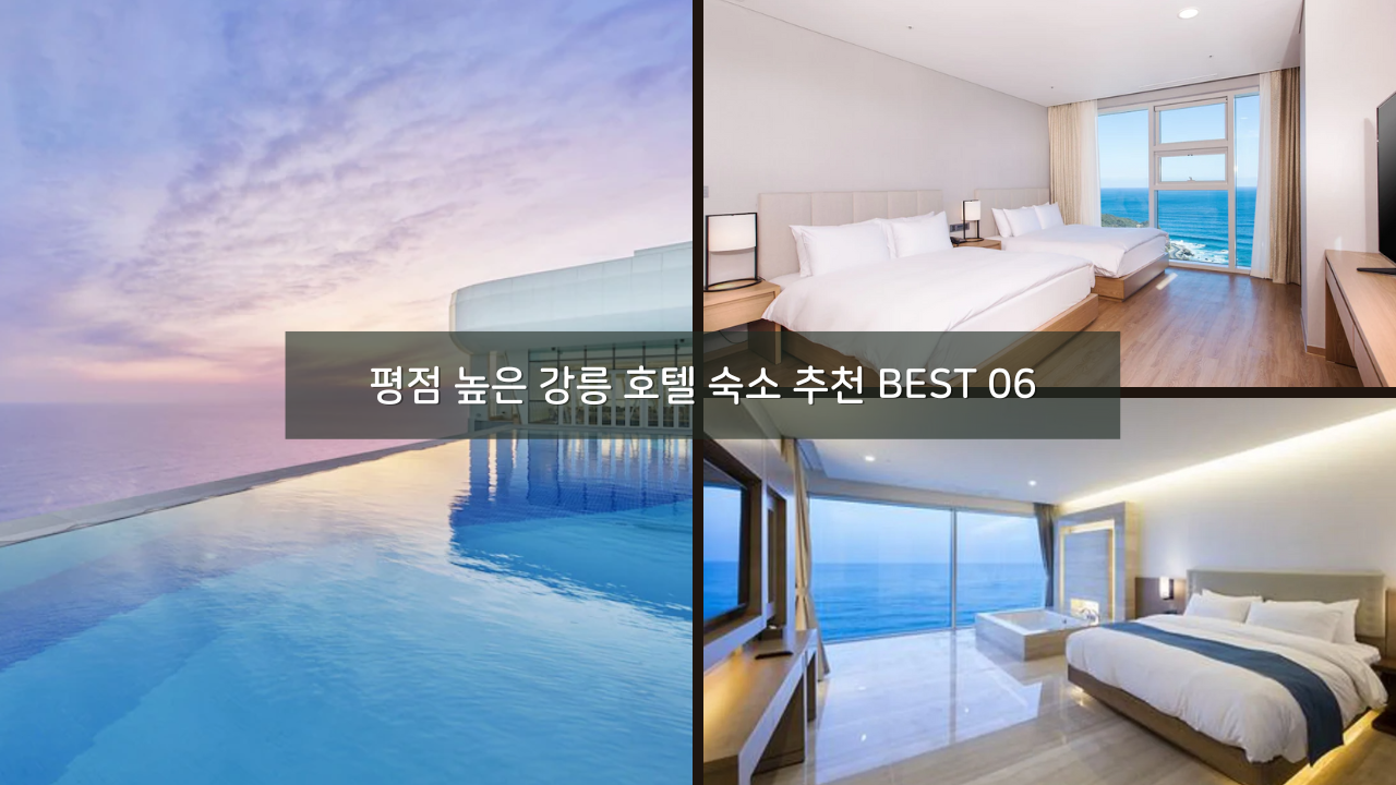 평점 높은 강릉 호텔 숙소 추천 BEST 06