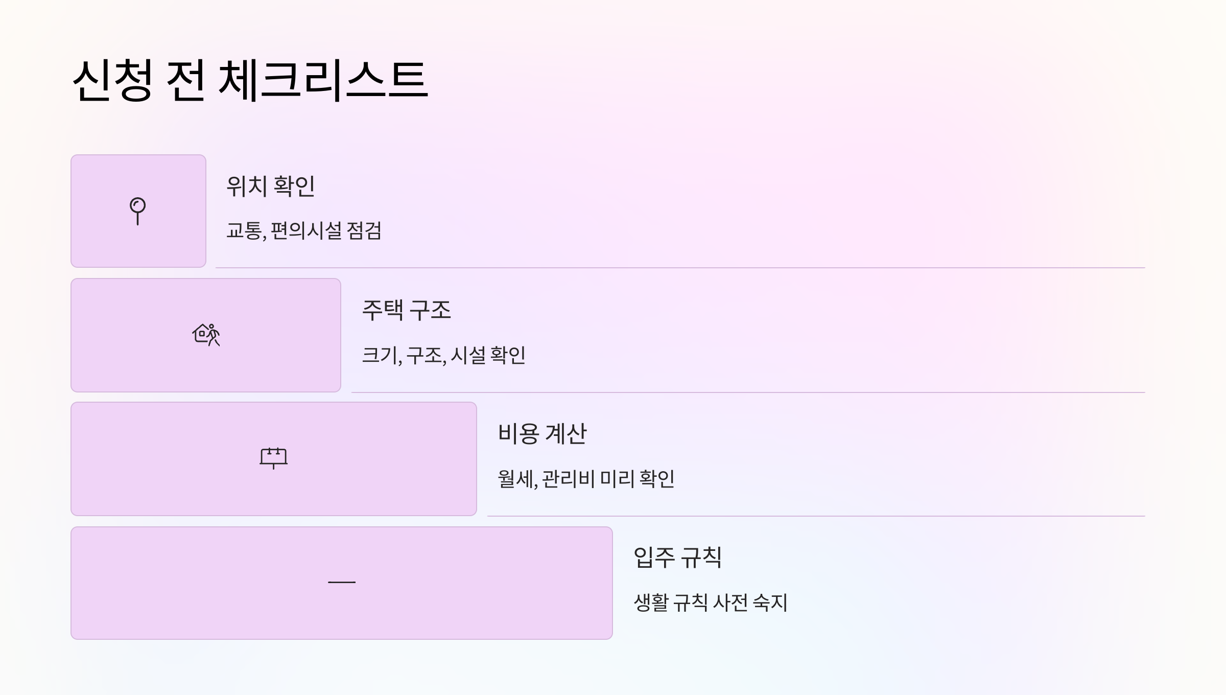 신청-체크리스트