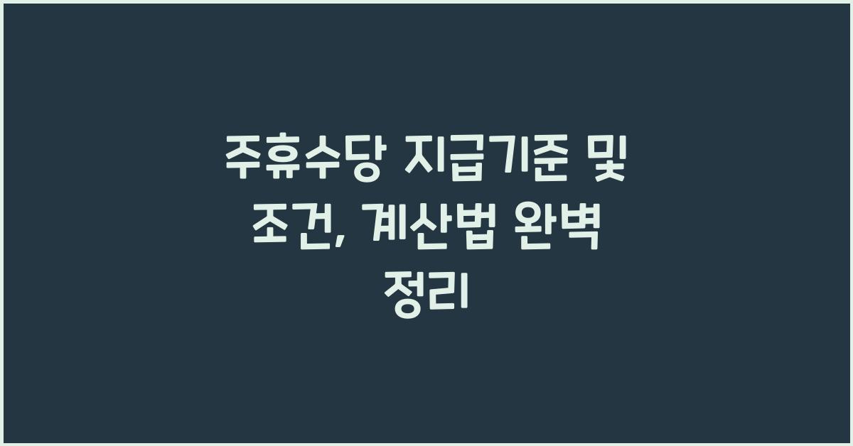 주휴수당 지급기준