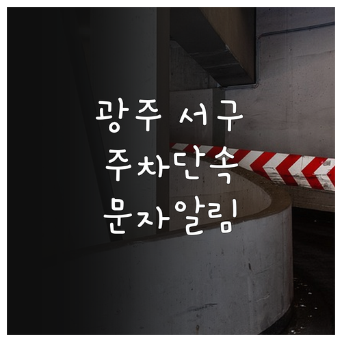 광주 서구 불법 주정차 단속 알림 신..