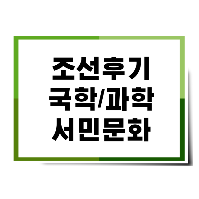 조선후기서민문화썸네일