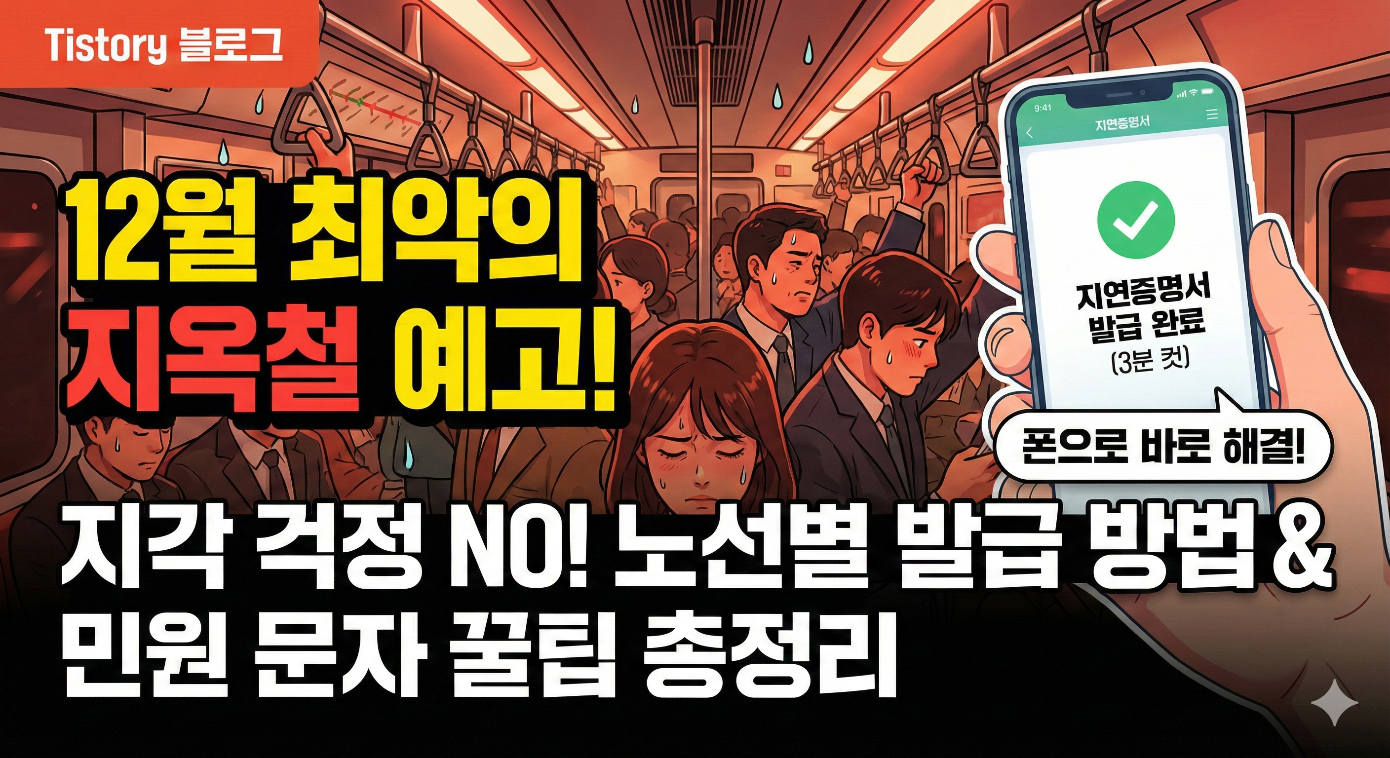 지하철 지연증명서 인터넷/모바일 발급 방법 (코레일/1~8호선 완벽 정리)