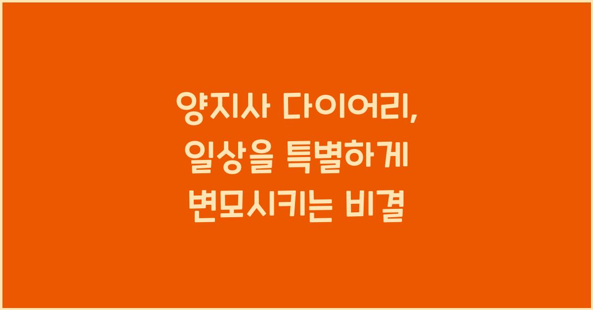 양지사 다이어리