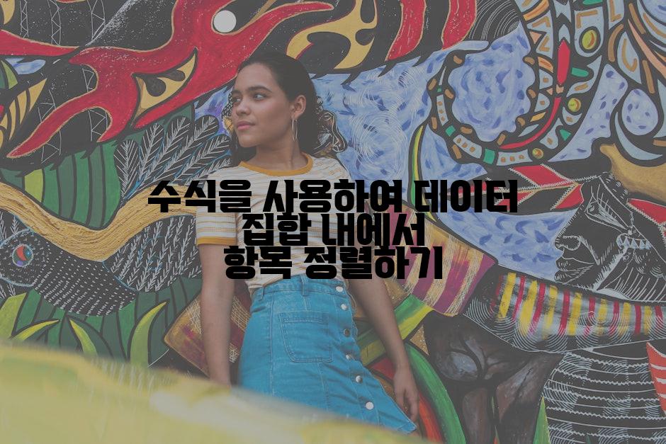 수식을 사용하여 데이터 집합 내에서 항목 정렬하기