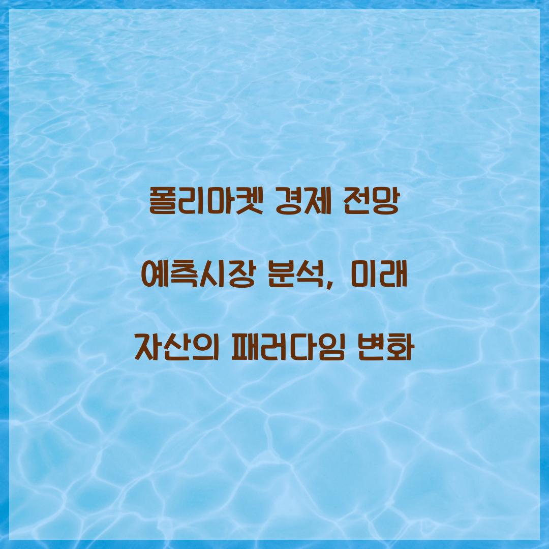 폴리마켓 경제 전망 예측시장 분석