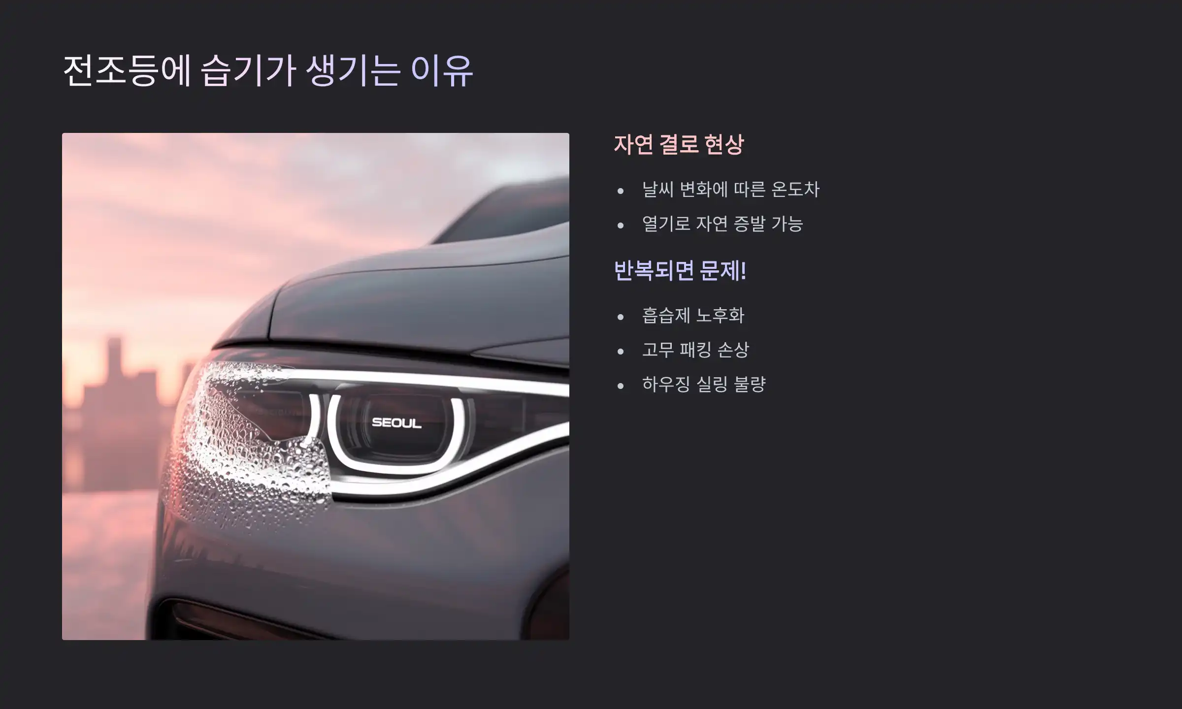 전조등에 습기가 생기는 이유