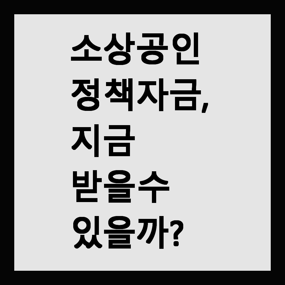 소상공인 정책자금, 지금 받을 수 있을까?