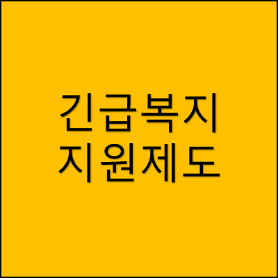 긴급복지 지원제도 썸네일