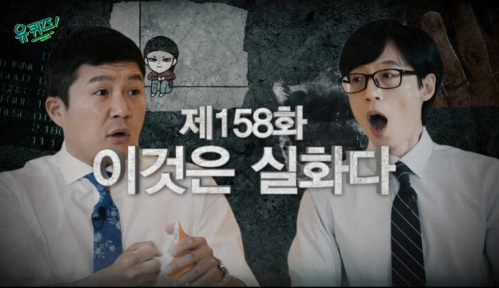 유퀴즈-158화-이것은실화다
