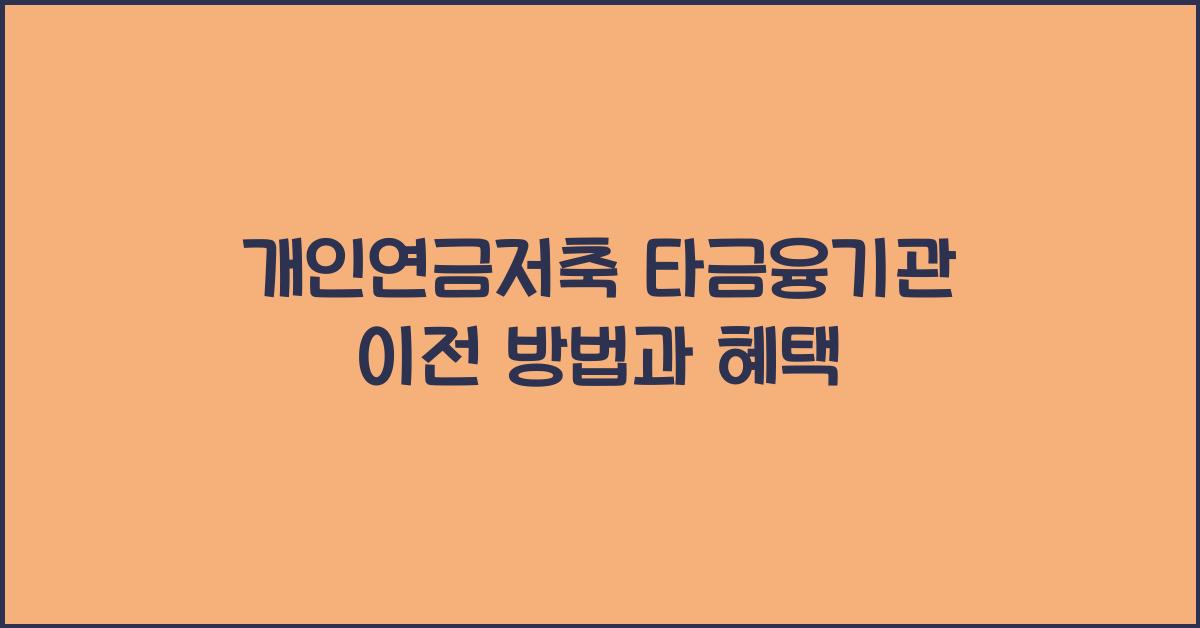 개인연금저축 타금융기관 이전