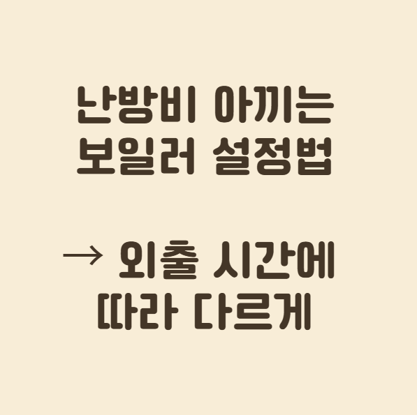 난방비 아끼는 보일러 설정법 외출시간에 따라 다르게