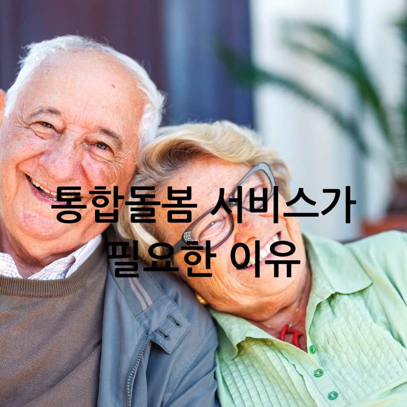 통합 돌봄 서비스