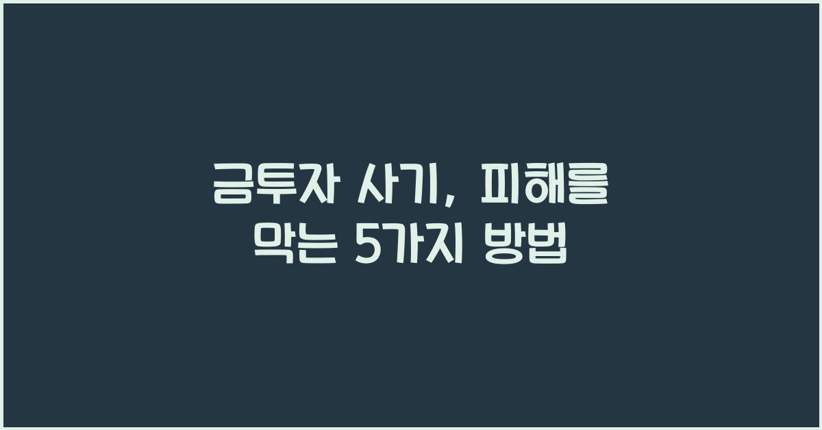 금투자 사기