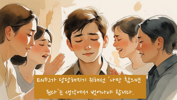 ENFJ가 당당해지기 위해선 ‘나만 참으면 된다’는 생각에서 벗어나야 합니다에 관한 그림입니다