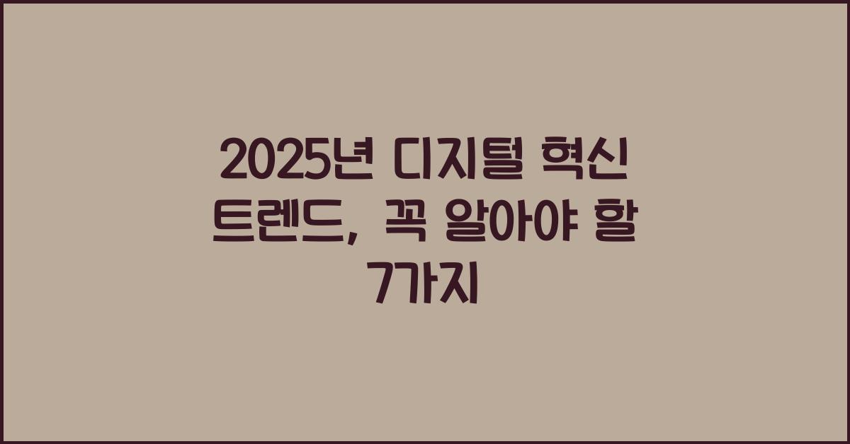 2025년 디지털 혁신 트렌드