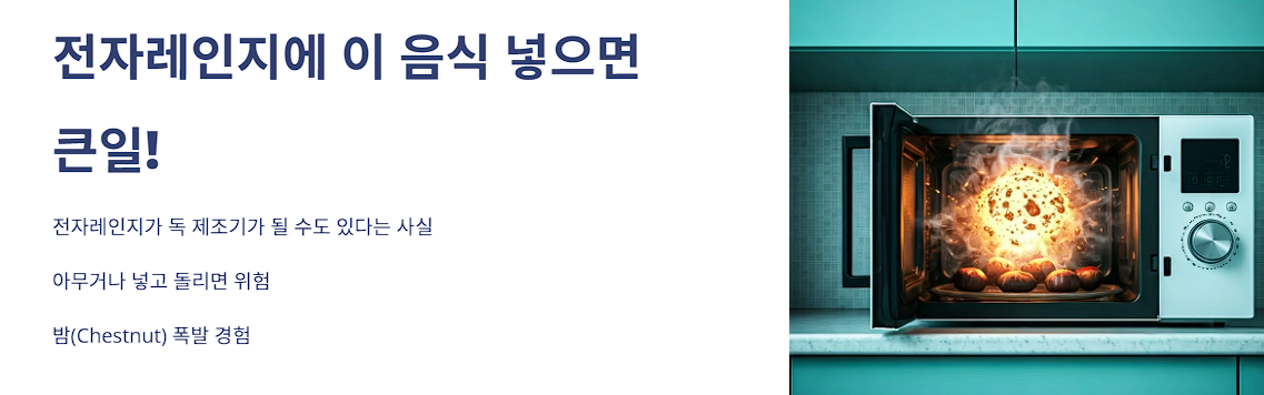 전자레인지에 이 음식 넣으면 큰일! 절대 피해야 할 전자레인지 사용 금기