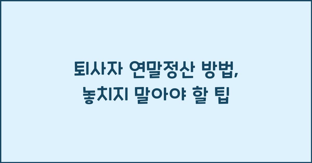 퇴사자 연말정산 방법