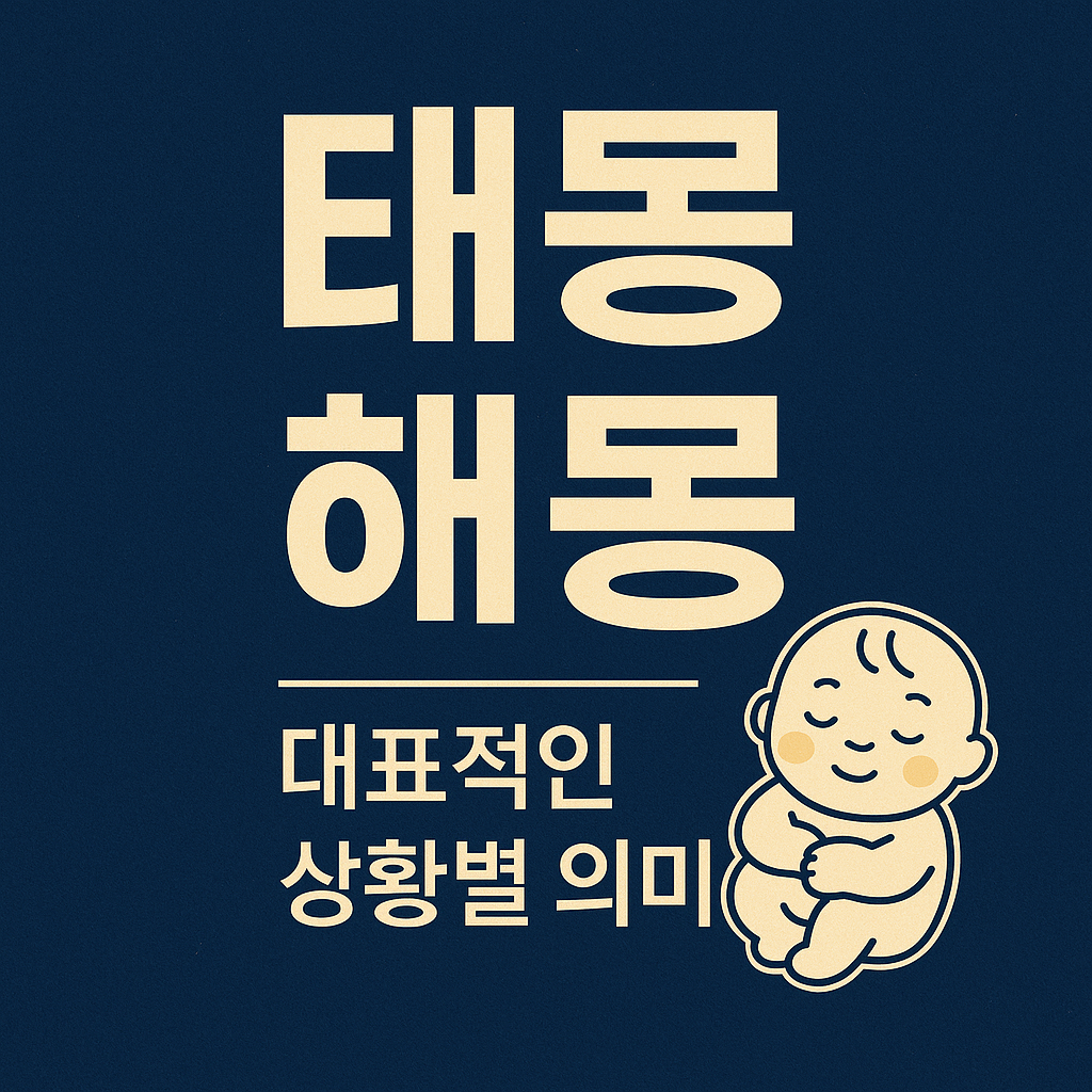 태몽 해몽