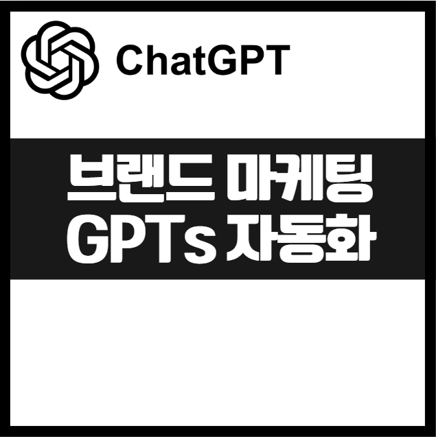 감성까지 반영하는 브랜드 마케팅 자동화! 나만의 GPT로 해결하는 3단계 GPTs 직접 만들기, 마케팅 자동화의 시작 콘텐츠자동화 효율높이기 AI자동화
