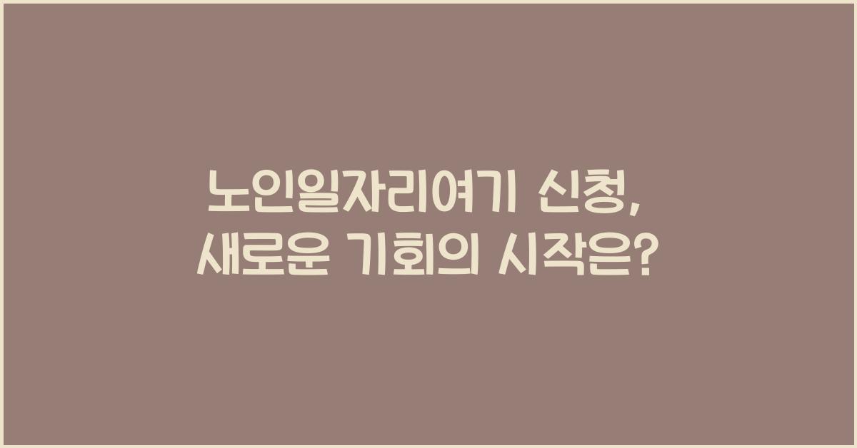 노인일자리여기 신청