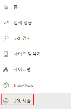 URL-제출-메뉴