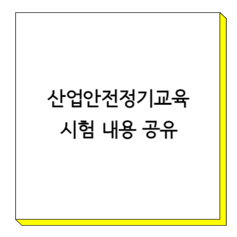 산업안전정기교육 시험내용