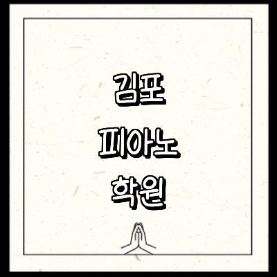 김포시 피아노학원