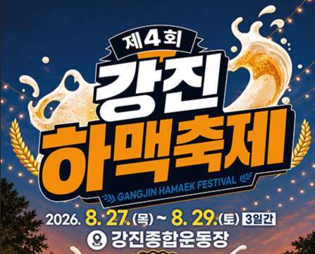 2026 강진하맥축제 사전예약 방법 기간·라인업·초대가수 크라잉넛·이채연·트리플에스·이무진·주의사항