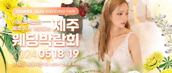 제주-코웨드-웨딩박람회